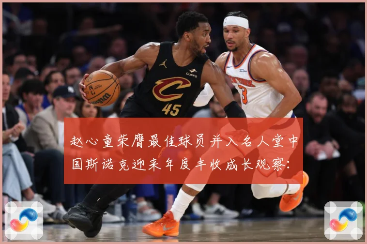 赵心童荣膺最佳球员并入名人堂中国斯诺克迎来年度丰收成长观察：最新赛事动态与深度分析