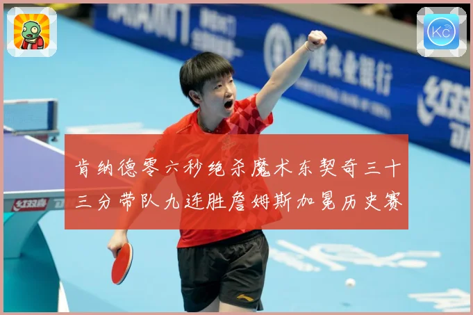 肯纳德零六秒绝杀魔术东契奇三十三分带队九连胜詹姆斯加冕历史赛场复盘：最新赛事动态与深度分析