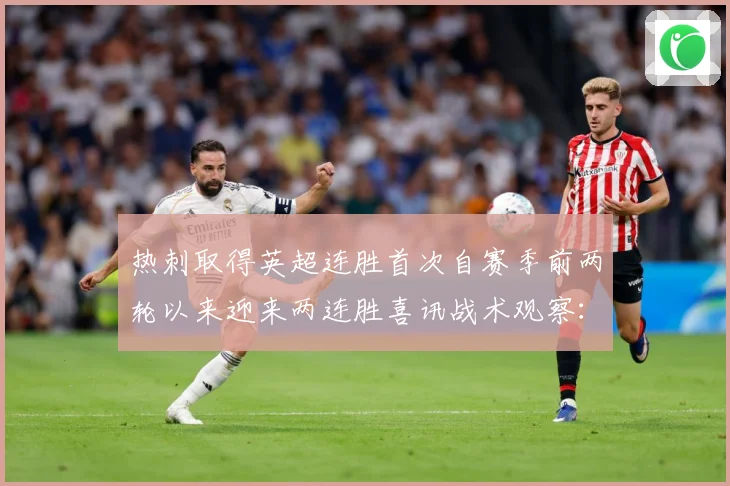 热刺取得英超连胜首次自赛季前两轮以来迎来两连胜喜讯战术观察：最新赛事动态与深度分析