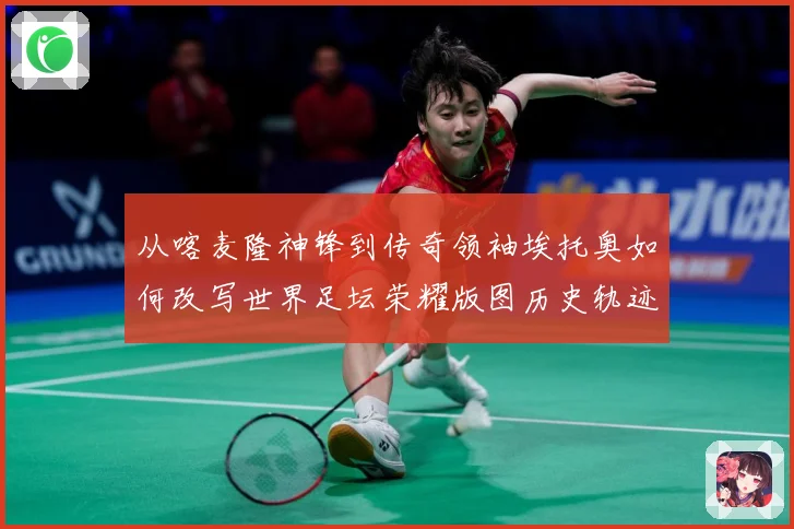 从喀麦隆神锋到传奇领袖埃托奥如何改写世界足坛荣耀版图历史轨迹数据研判：最新赛事动态与深度分析