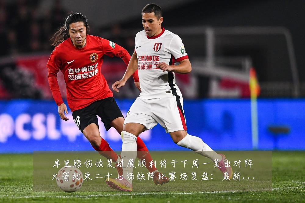 库里膝伤恢复进展顺利将于下周一复出对阵火箭结束二十七场缺阵纪赛场复盘:最新赛事动态与深度分析