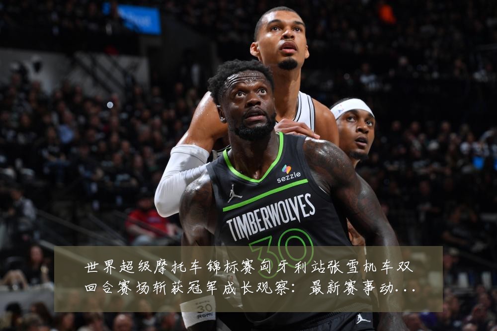 世界超级摩托车锦标赛匈牙利站张雪机车双回合赛场斩获冠军成长观察:最新赛事动态与深度分析