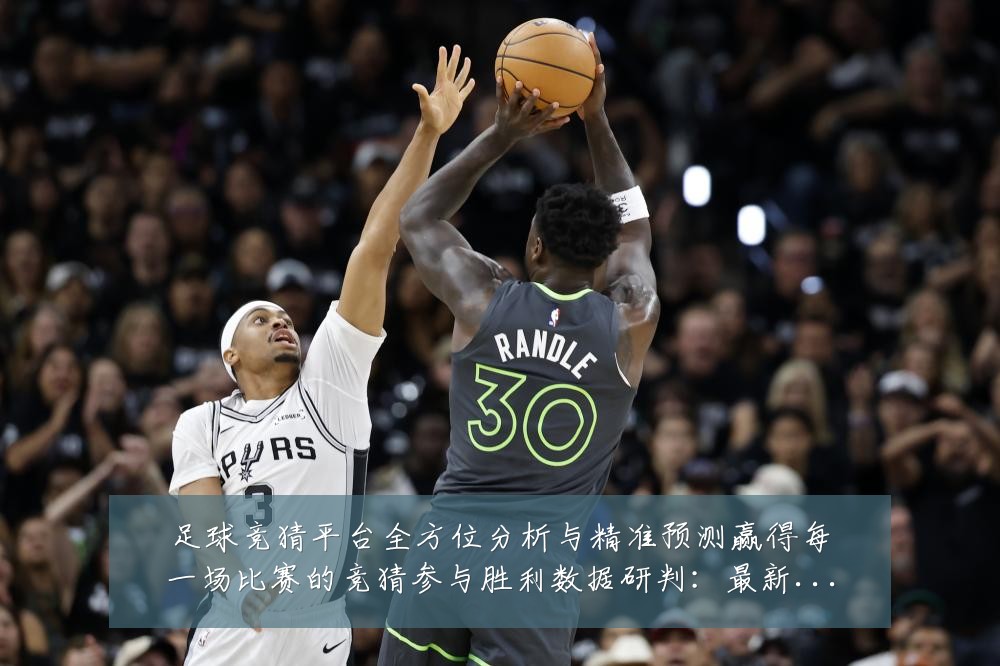足球竞猜平台全方位分析与精准预测赢得每一场比赛的竞猜参与胜利数据研判:最新赛事动态与深度分析