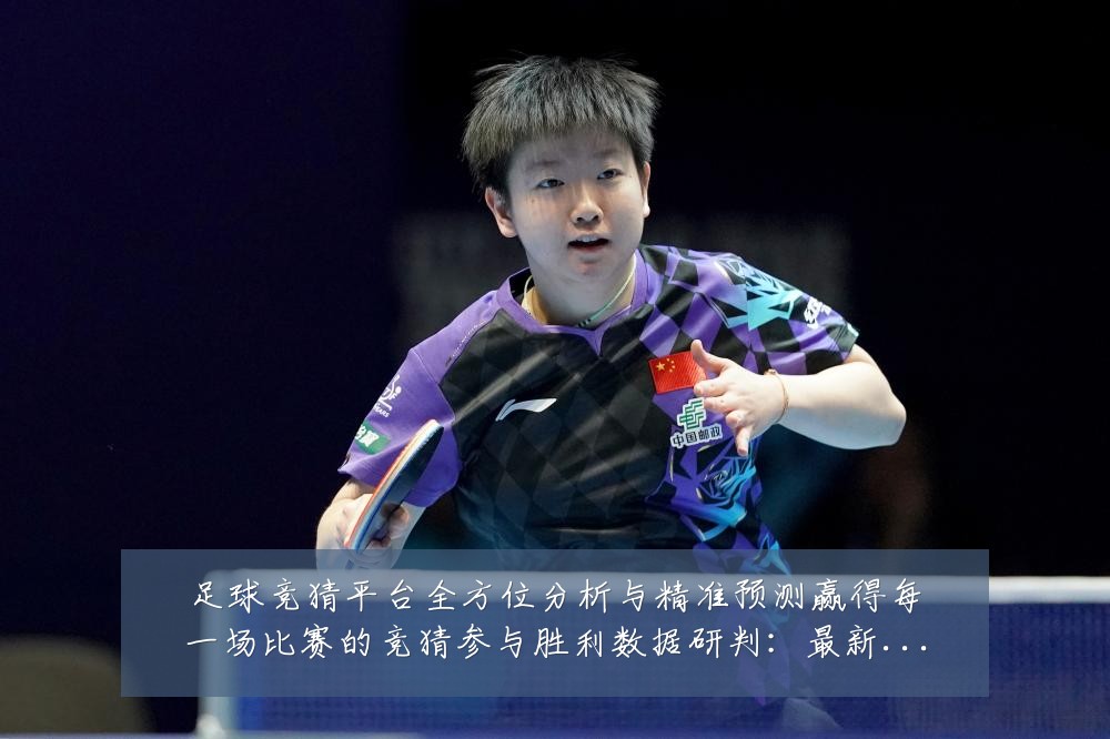 足球竞猜平台全方位分析与精准预测赢得每一场比赛的竞猜参与胜利数据研判:最新赛事动态与深度分析