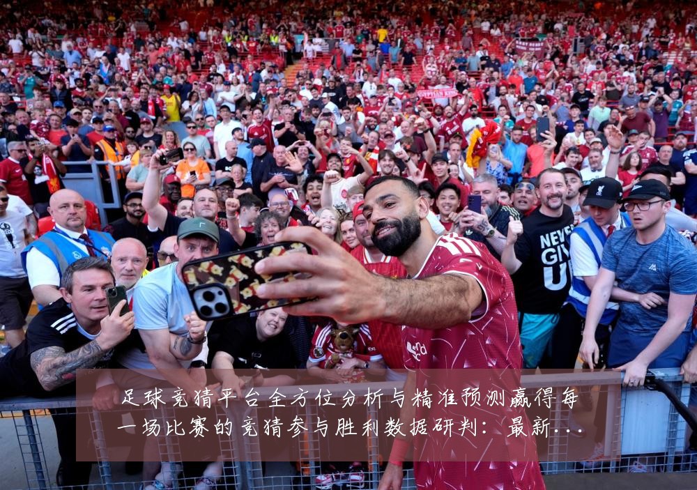 足球竞猜平台全方位分析与精准预测赢得每一场比赛的竞猜参与胜利数据研判：最新赛事动态与深度分析